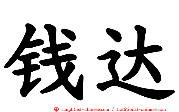 钱达