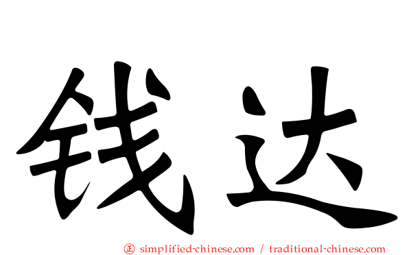 钱达