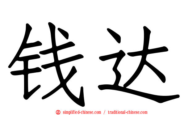 钱达