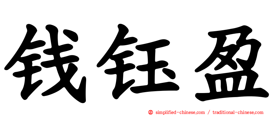 钱钰盈