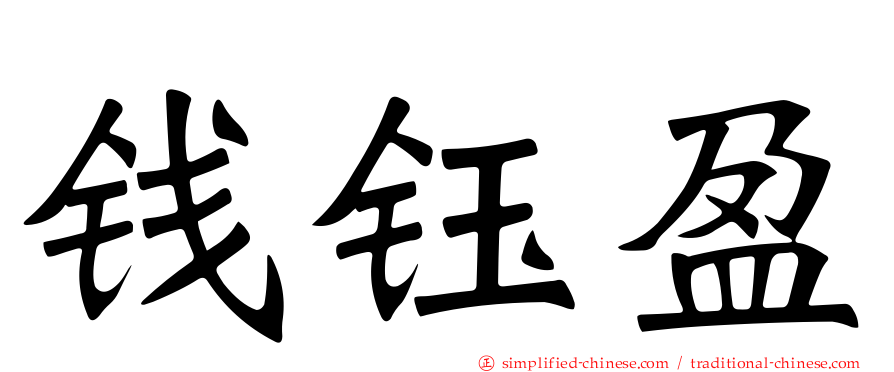 钱钰盈