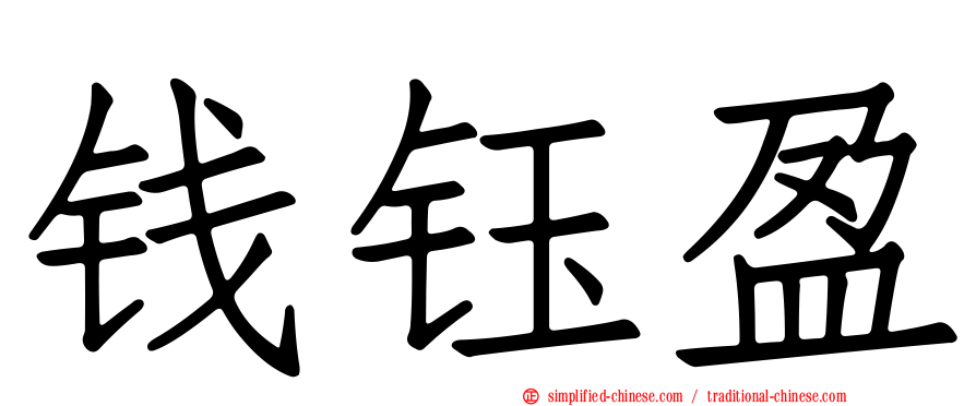 钱钰盈