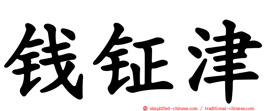 钱钲津
