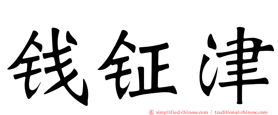 钱钲津