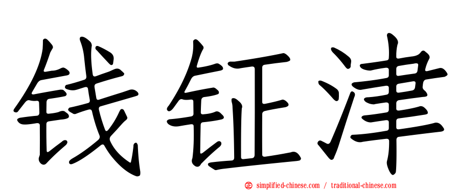 钱钲津
