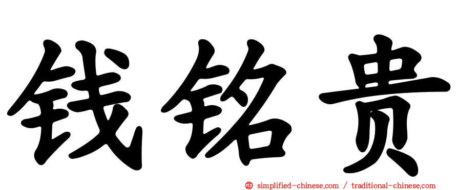 钱铭贵