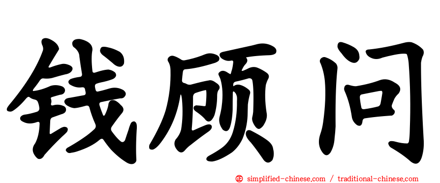 钱顾问