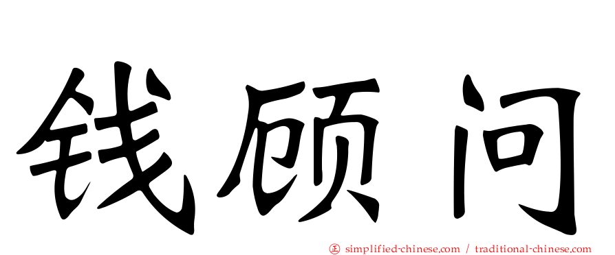 钱顾问