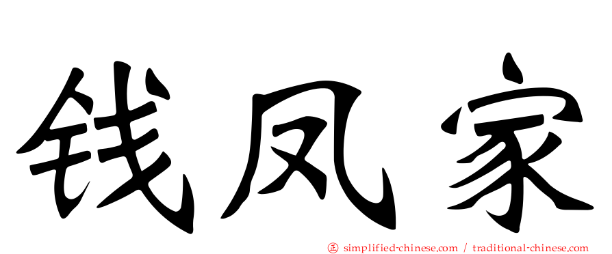 钱凤家