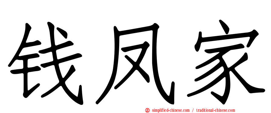 钱凤家