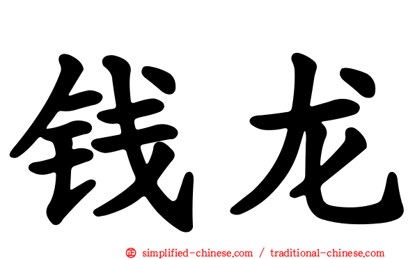 钱龙