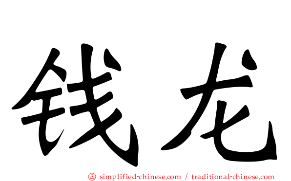 钱龙