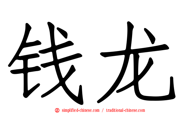 钱龙