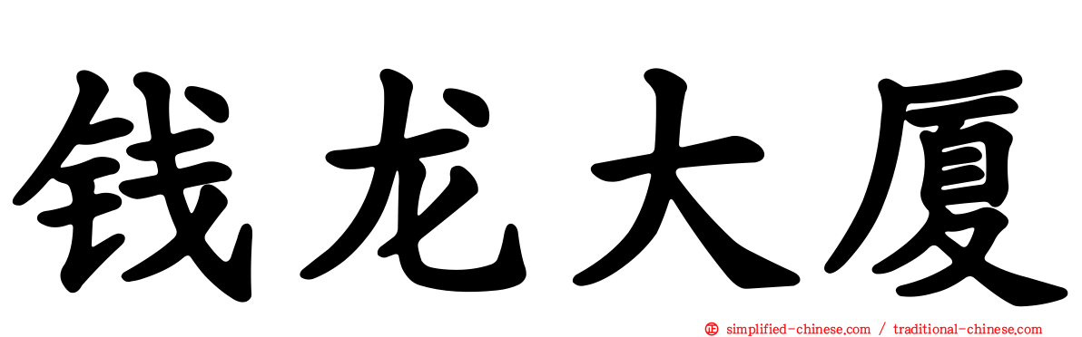 钱龙大厦