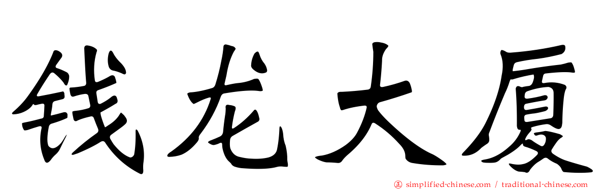 钱龙大厦