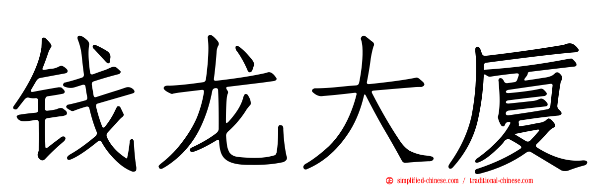钱龙大厦