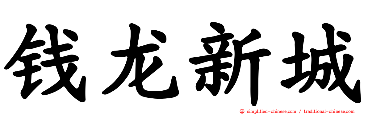 钱龙新城