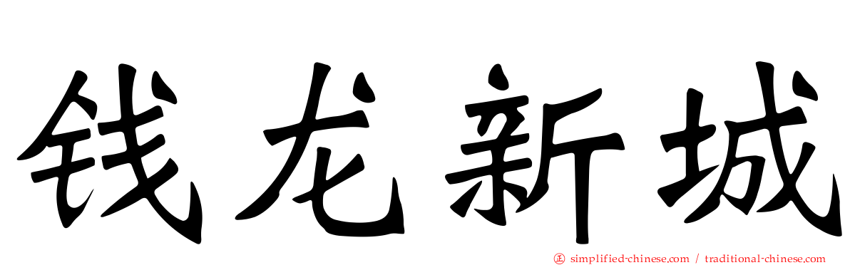 钱龙新城