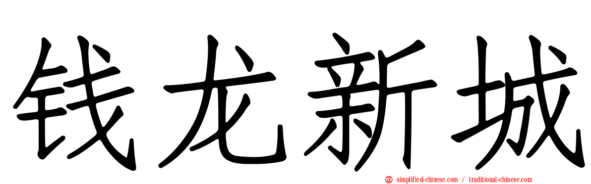 钱龙新城
