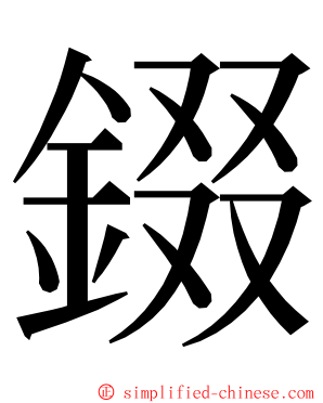 錣 ming font