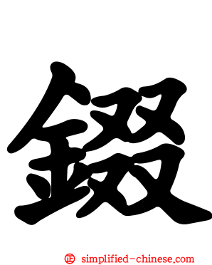 錣