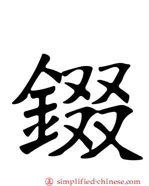 錣