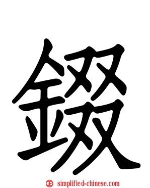 錣