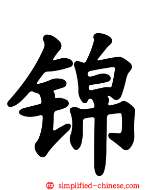 锦