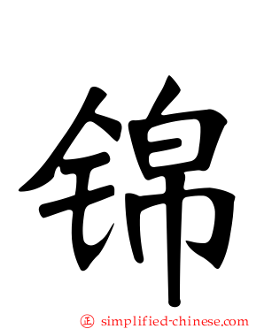锦