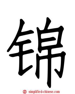 锦