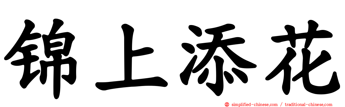 锦上添花