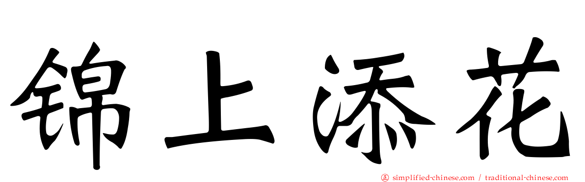 锦上添花