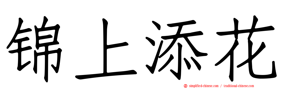 锦上添花