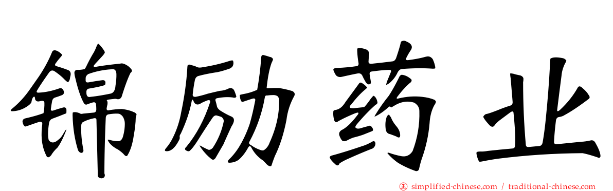 锦励药业