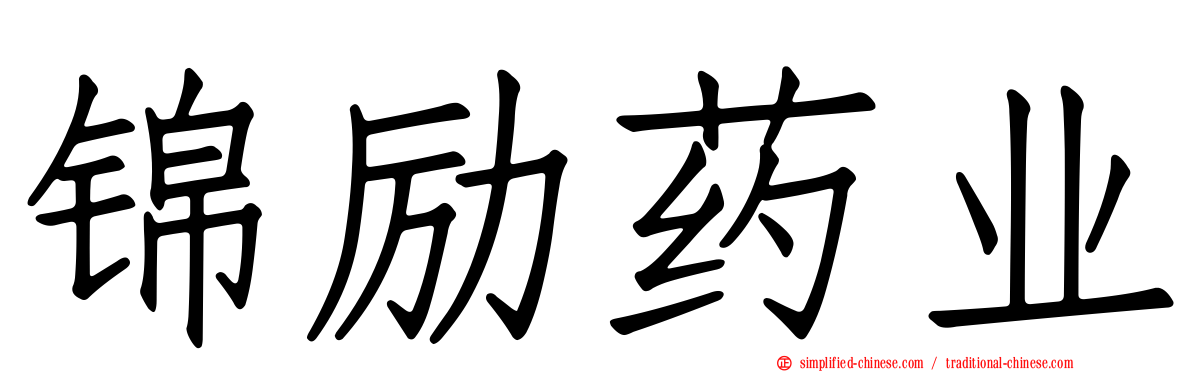 锦励药业