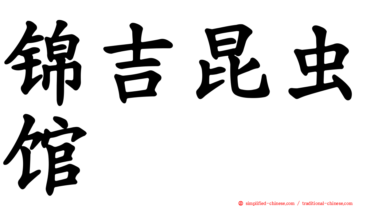 锦吉昆虫馆