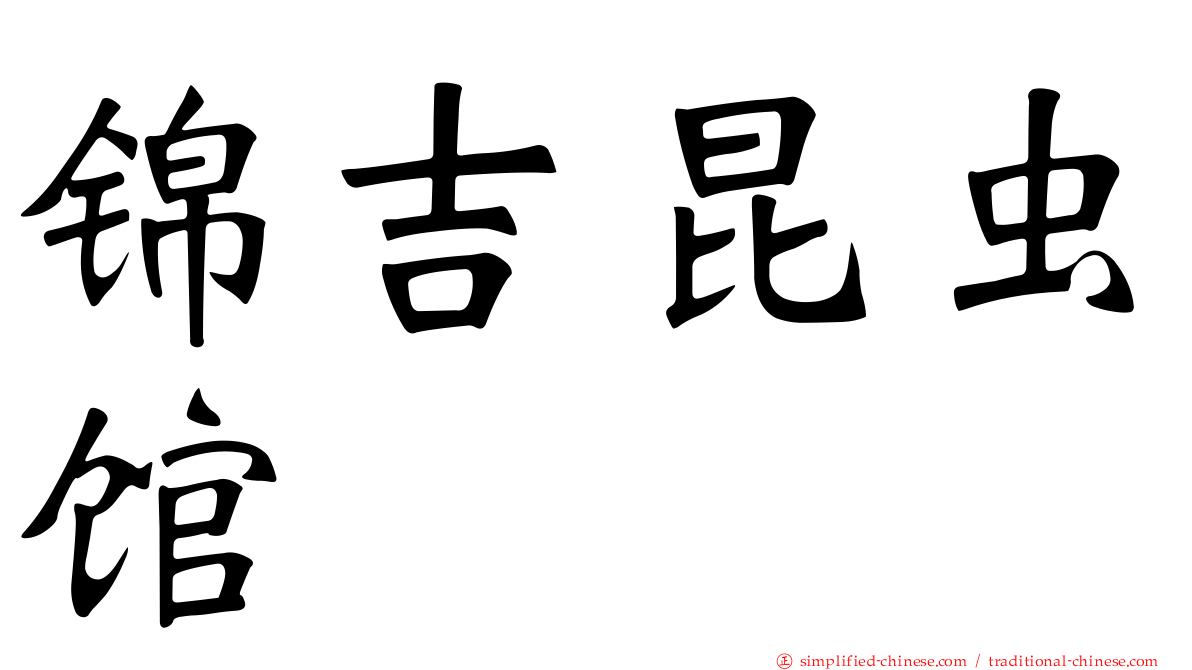 锦吉昆虫馆