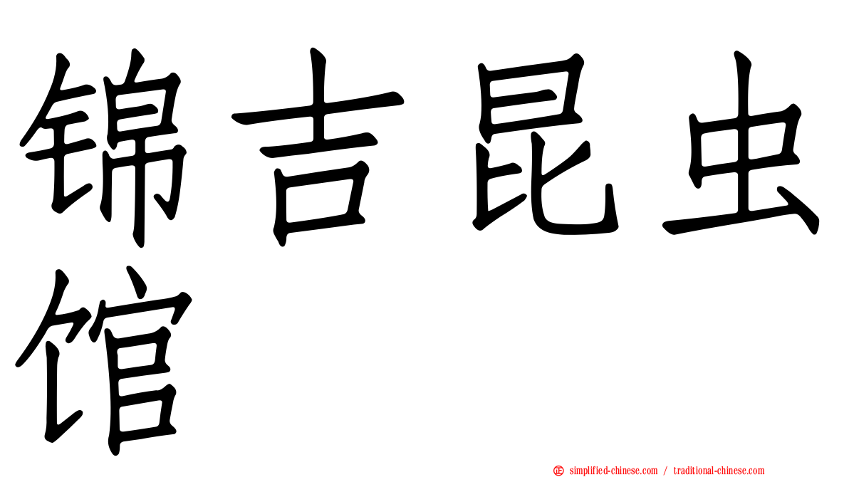 锦吉昆虫馆
