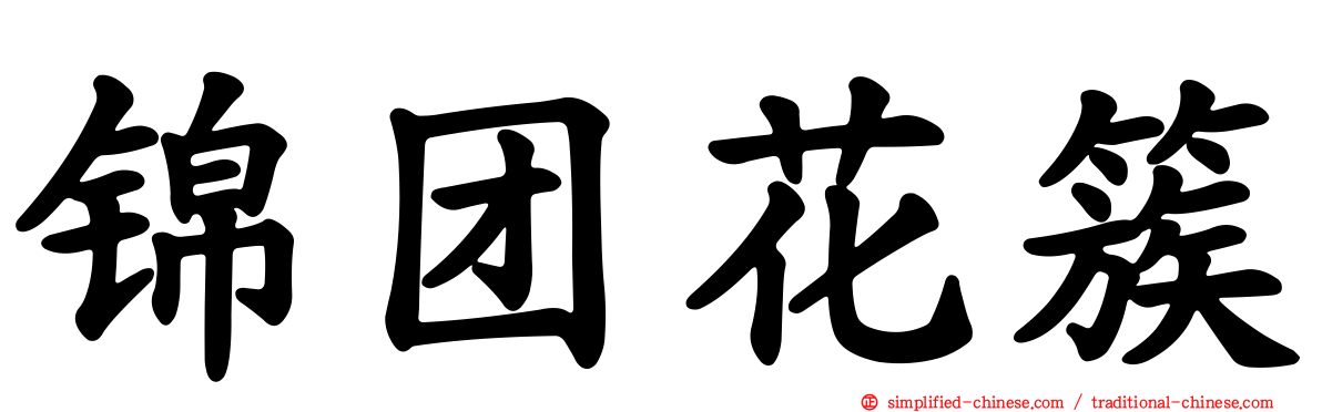 锦团花簇