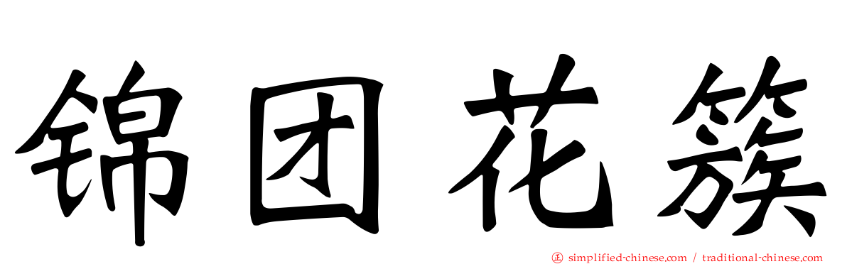 锦团花簇