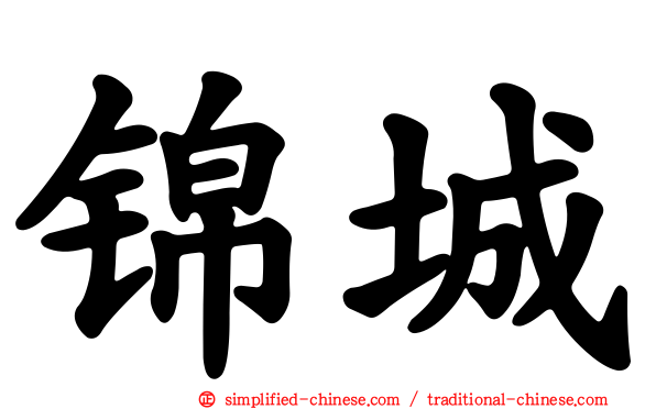 锦城