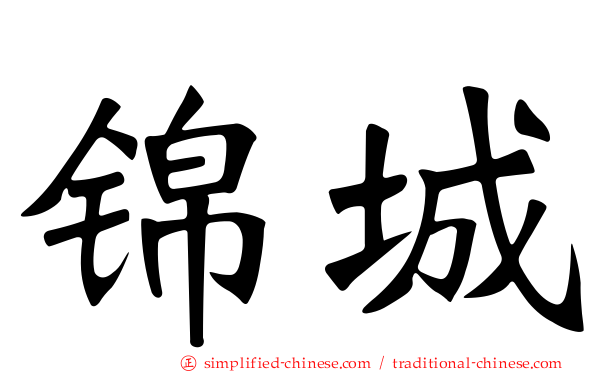 锦城