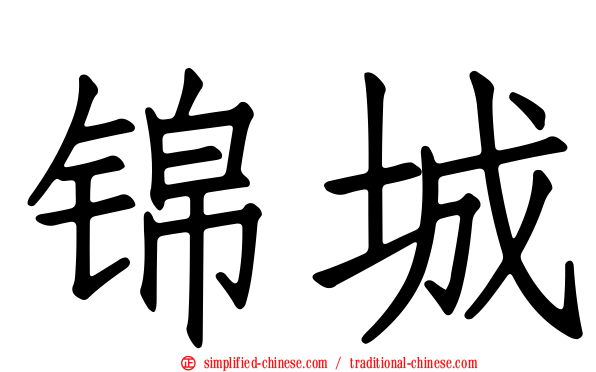 锦城