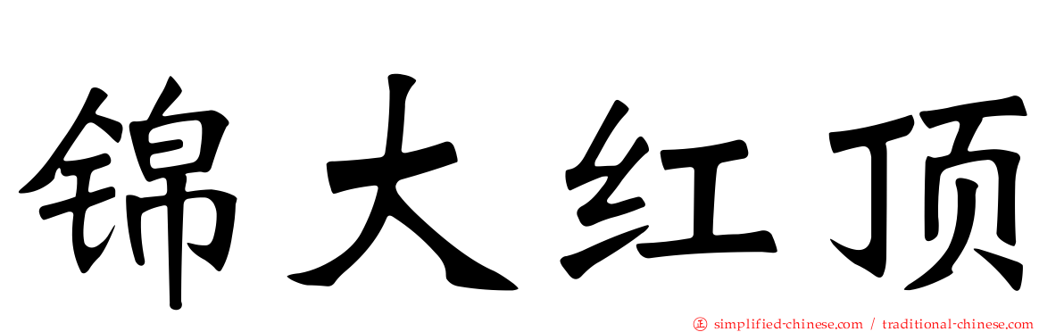 锦大红顶