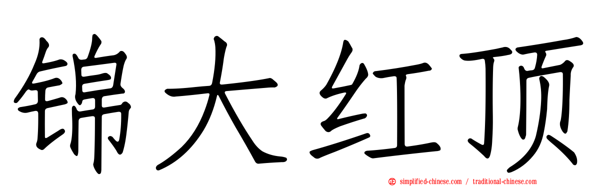 锦大红顶