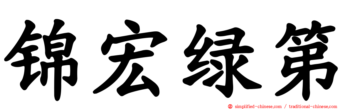 锦宏绿第