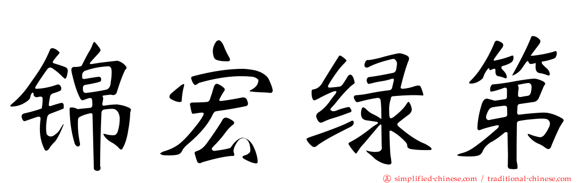 锦宏绿第