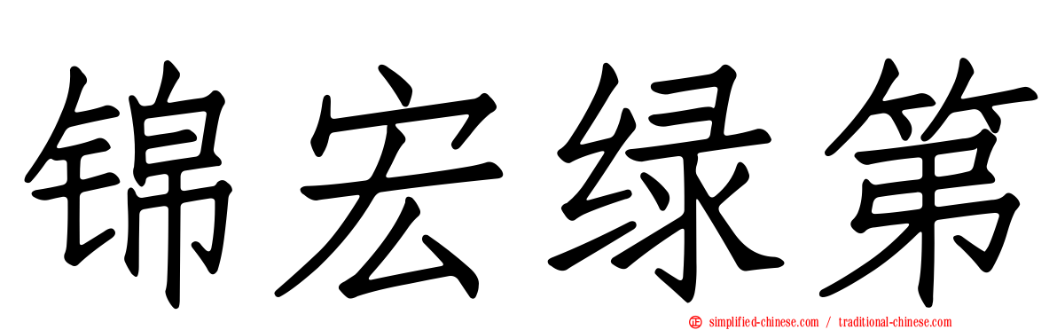 锦宏绿第