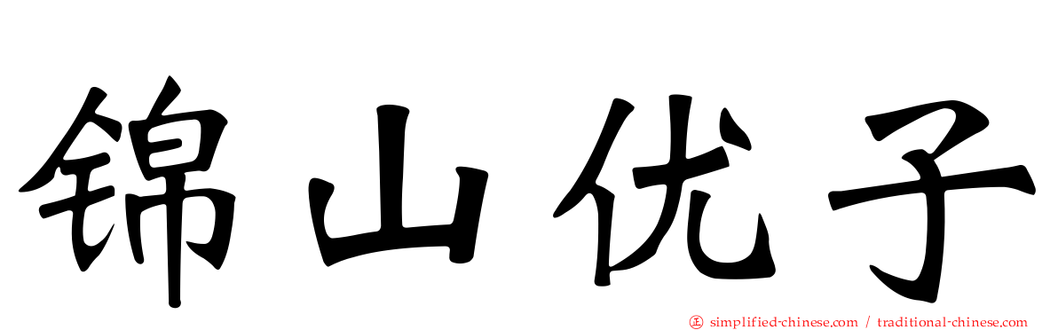 锦山优子