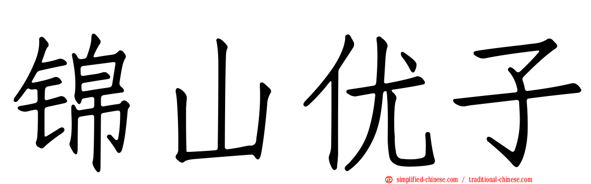 锦山优子